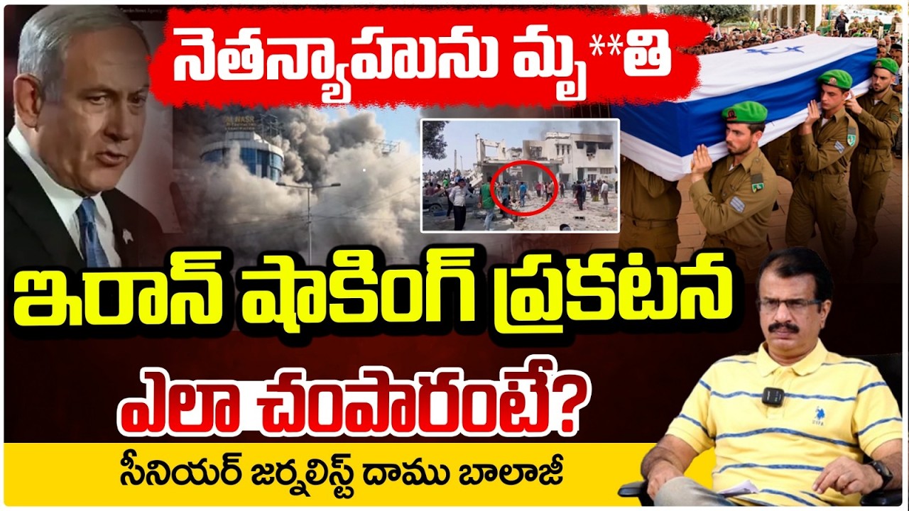 నెతన్యాహును మృ**తి || Netanyahu Is De**ad? || Redtv Talkies