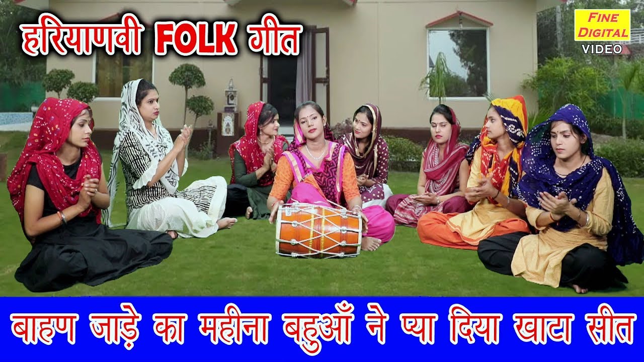बाहण जाडे का महीना बहुआँ नै प्या दिया खाटा सीत - हरियाणवी फोक गीत | गायिका रेखा गर्ग
