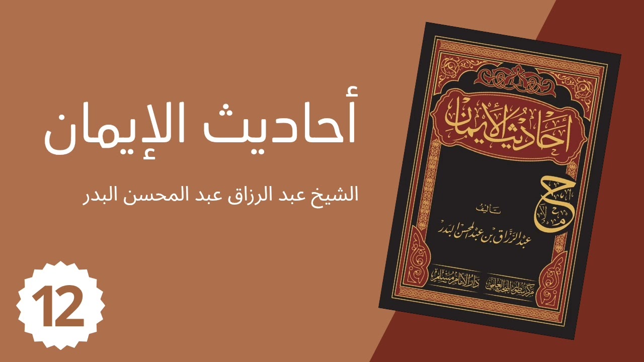 أحاديث الإيمان 12 – الشيخ عبد الرزاق عبد المحسن البدر
