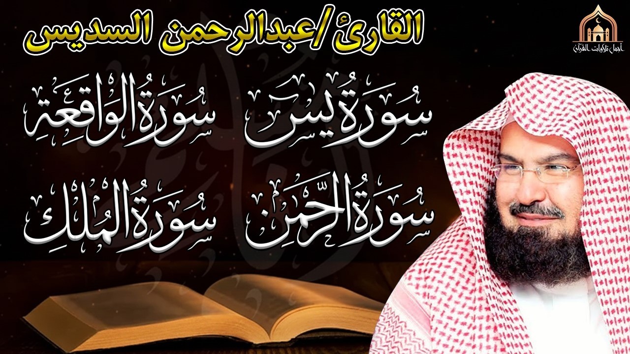 عبد الرحمن السديس | سورة يس، سورة الواقعة، سورة الرحمن، سورة الملك | للرزق والشفاء العاجل باذن الله