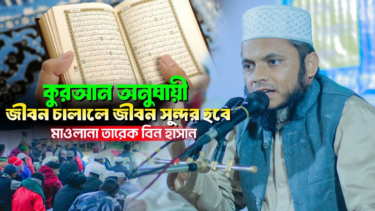 কুরআন অনুযায়ী জীবন চালালে জীবন সুন্দর হবে || মাওলানা তারেক বিন হাসান || MawlanaTareq Bin Hasan