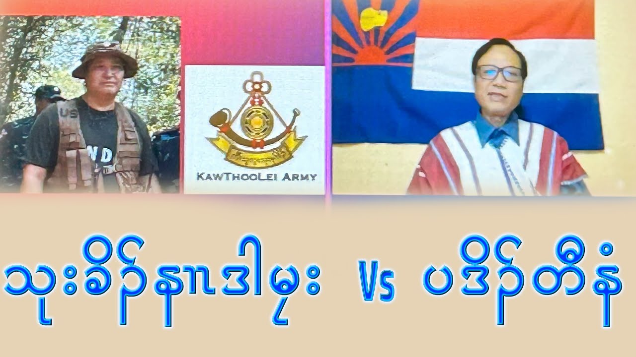 သုးခိၣ်နၢၤဒါမၠး  Vs ပဒိၣ်တီနံ