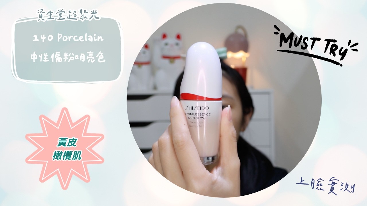 橄欖肌底妝實驗｜資生堂超聚光粉底 140 #資生堂超聚光 #foundation #shiseido #makeup #橄欖皮 #水光肌