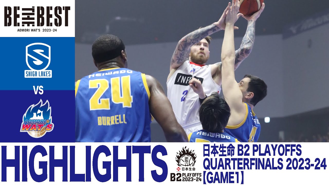 [HIGHLIGHTS] 日本生命 B2 PLAYOFFS QUARTERFINALS 2023-24 GAME1 滋賀レイクスvs青森ワッツ