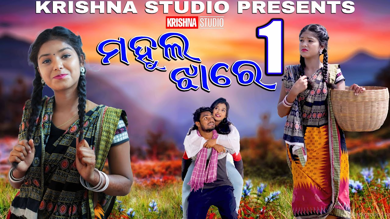 ମହୁଲ ଝାରେ MAHULA JHARE NEW SAMBALPURI COMEDY VIDEO  RIYA  BABY  SIKU KRISHNA STUDIO NEW COMEDY VIDEO