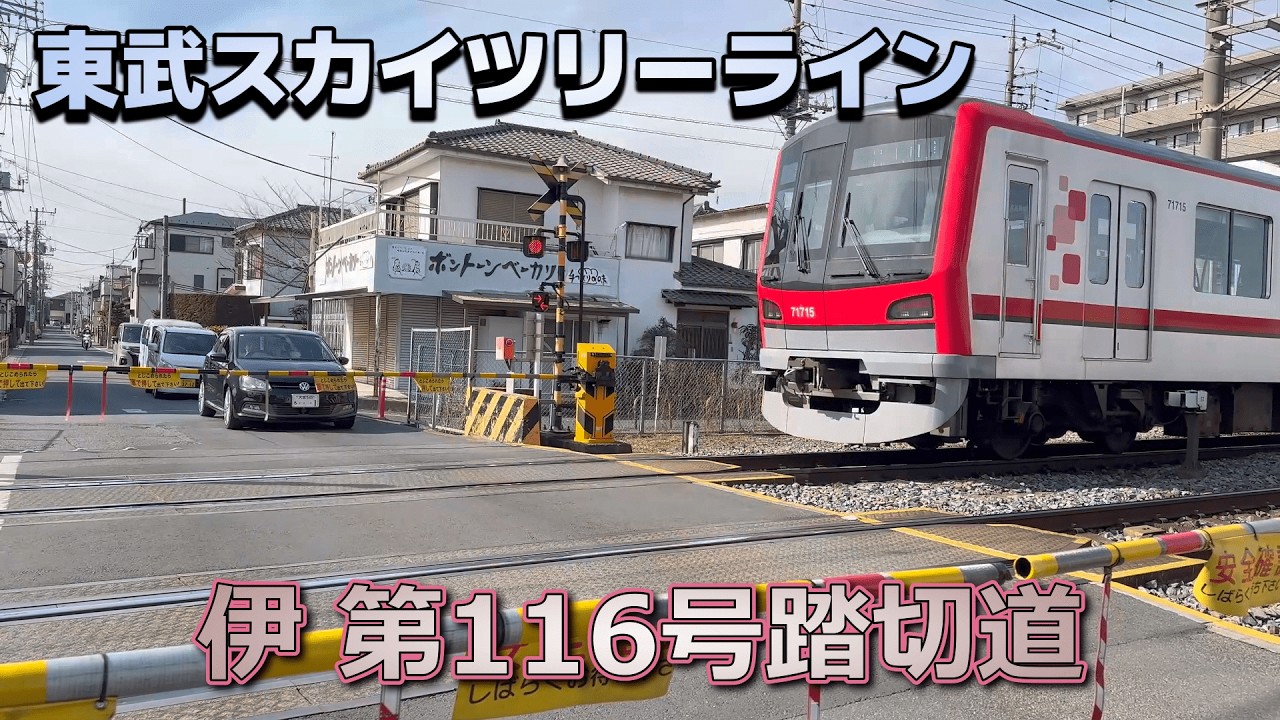 【踏切】東武スカイツリーラインの踏切 / 伊 第116号踏切道