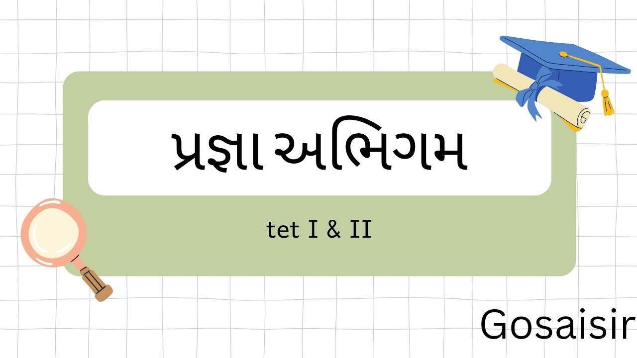Pragya Abhigam | પ્રજ્ઞા અભિગમ | tet ૧ & ૨ |Gosaisir #pragya #tet1exam #tet2025 #tatexampreparation