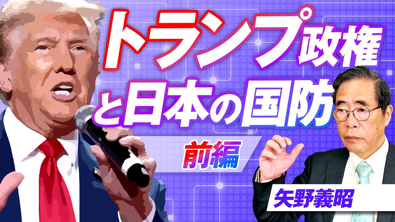 世界情勢にみるトランプ政権と日本の国防を考える！矢野義昭【赤坂ニュース301】参政党