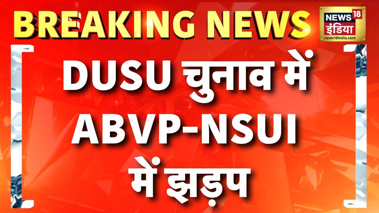 DUSU Election 2025: Kirori Mal College में ABVP और NSUI में झड़प | Delhi News | Congress | Ajay Rai