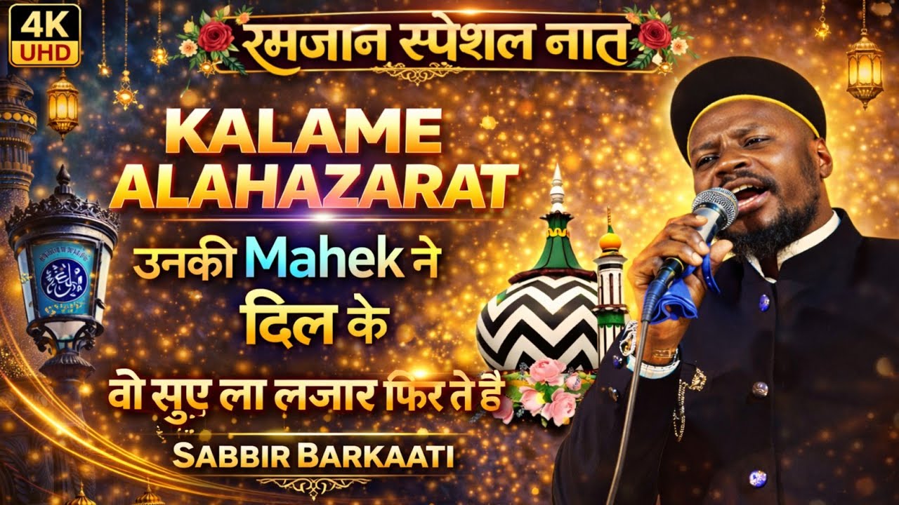 Ramzan Special Naat 2026 | Kalame Alahazrat | Unki Mahek Ne Dil Ke | Sabbir Barkaati | Islamic Naat 