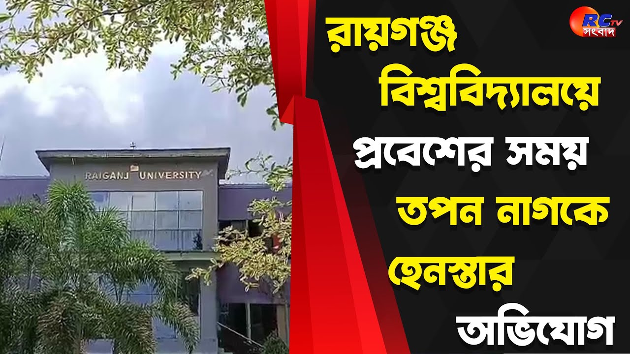 Raiganj University News : রায়গঞ্জ বিশ্ববিদ্যালয়ে প্রবেশের সময় তপন নাগকে হেনস্তার অভিযোগ