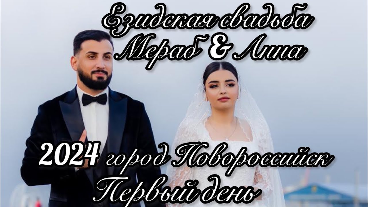 Езидская свадьба 2024. Мераб&Анна❤️город Новороссийск.Моя Езидская принцесса❤️Свадьба у жениха дома