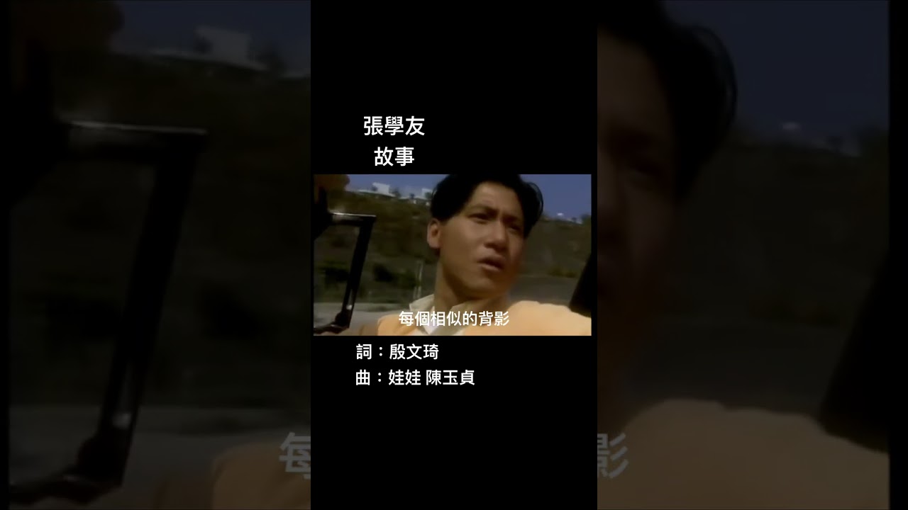 張學友   故事   詞：娃娃陳玉貞   曲：殷文琦