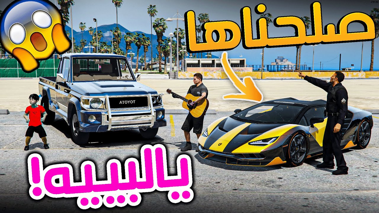 الطفل حمودي #4 _ صلحو المبرقيني وطلع سعرها غالي !! _ GTA V