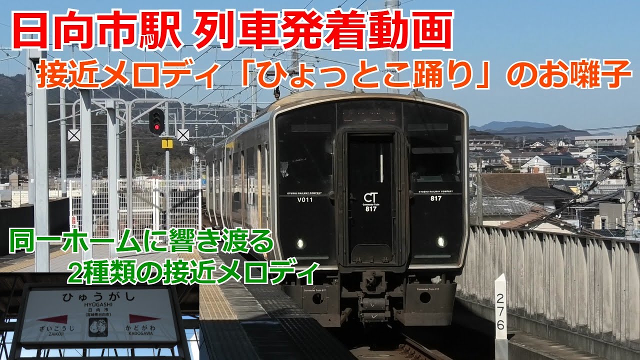 JR日向市駅 列車発着動画・接近メロディー「ひょっとこ踊り」のお囃子