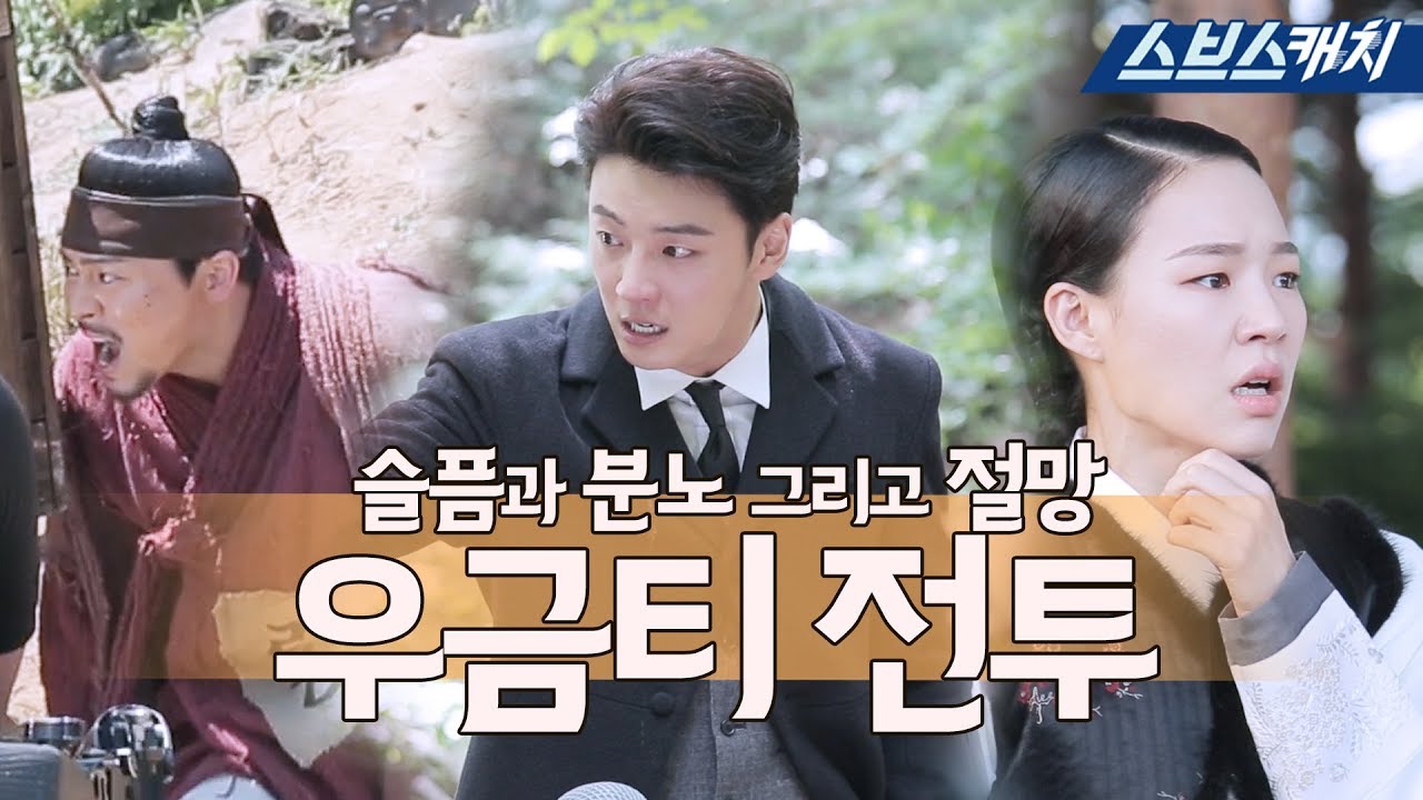 [메이킹] 점점 고조되는 긴장감, 우금티 전투 〈녹두꽃〉 21-22화 메이킹★ 《녹두꽃 / 스브스캐치》