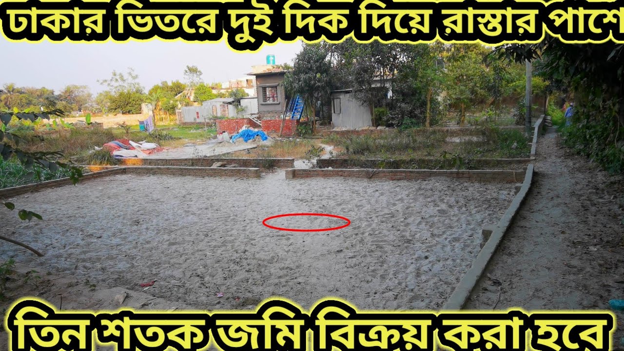 দুই দিক দিয়ে রাস্তার পাশে তিন শতক জমি বিক্রয় করা হবে ?