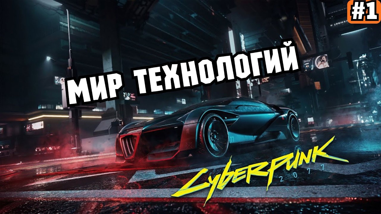 CYBERPUNK 2077 ➡️ МИР ТЕХНОЛОГИЙ (12.02.26)