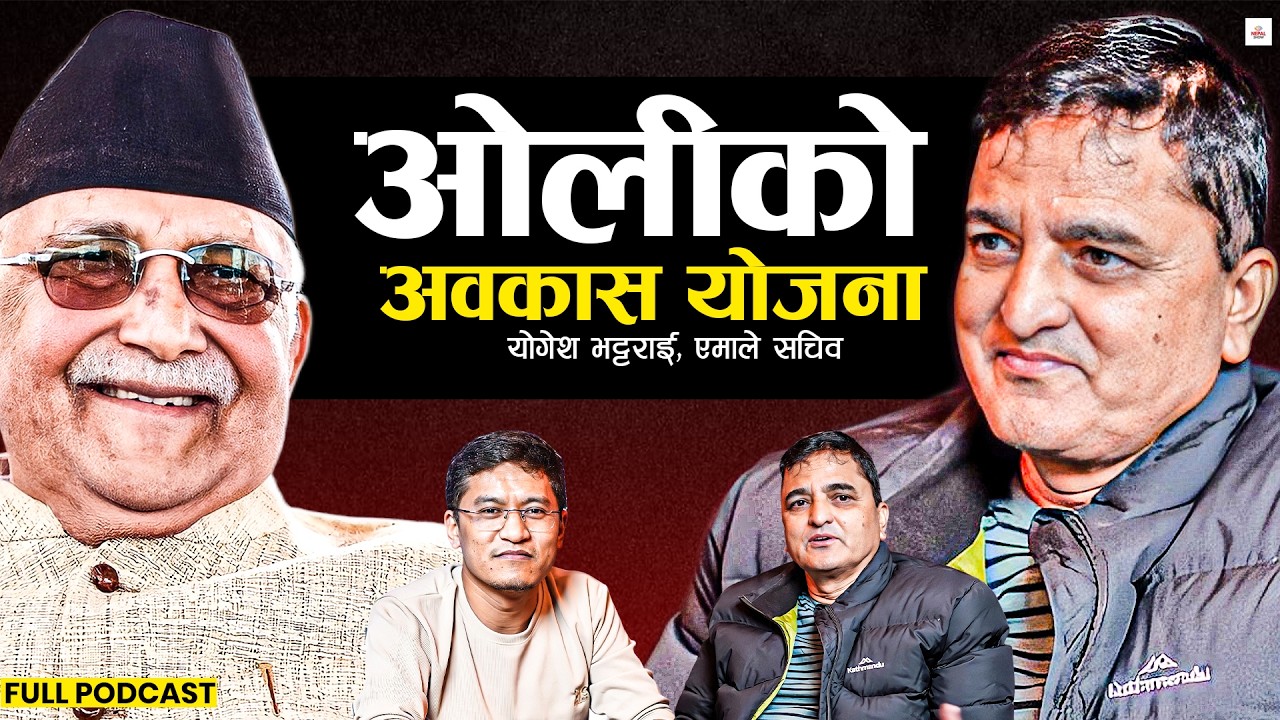 हामीसँग प्रतिस्पर्धा गर्नु नै ओलीको महापराजय हुनेछ । Podcast with Yogesh Bhattrai  ।।