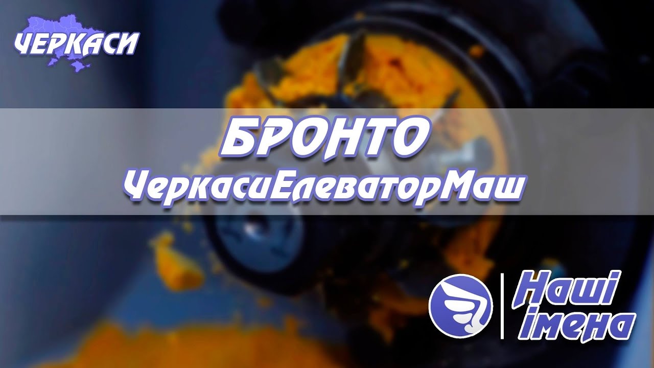 Черкаський бренд «Бронто»: екструдери зі світовою популярністю
