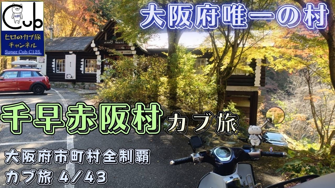スーパーカブで大阪府千早赤阪村をひとり旅！（大阪府市町村全制覇4/43）【大阪府唯一の村】【スーパーカブC125】