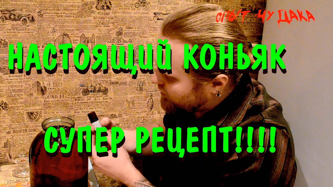 Настоящий домашний коньяк. Домашний коньяк из самогона.  Отличный рецепт домашнего коньяка.