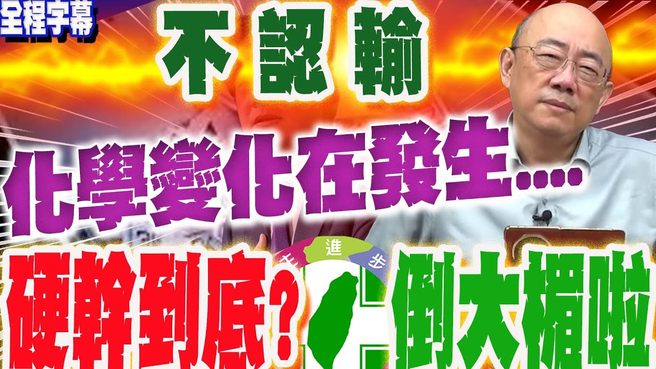 【全程字幕】誒!總統先生...郭正亮大膽預言