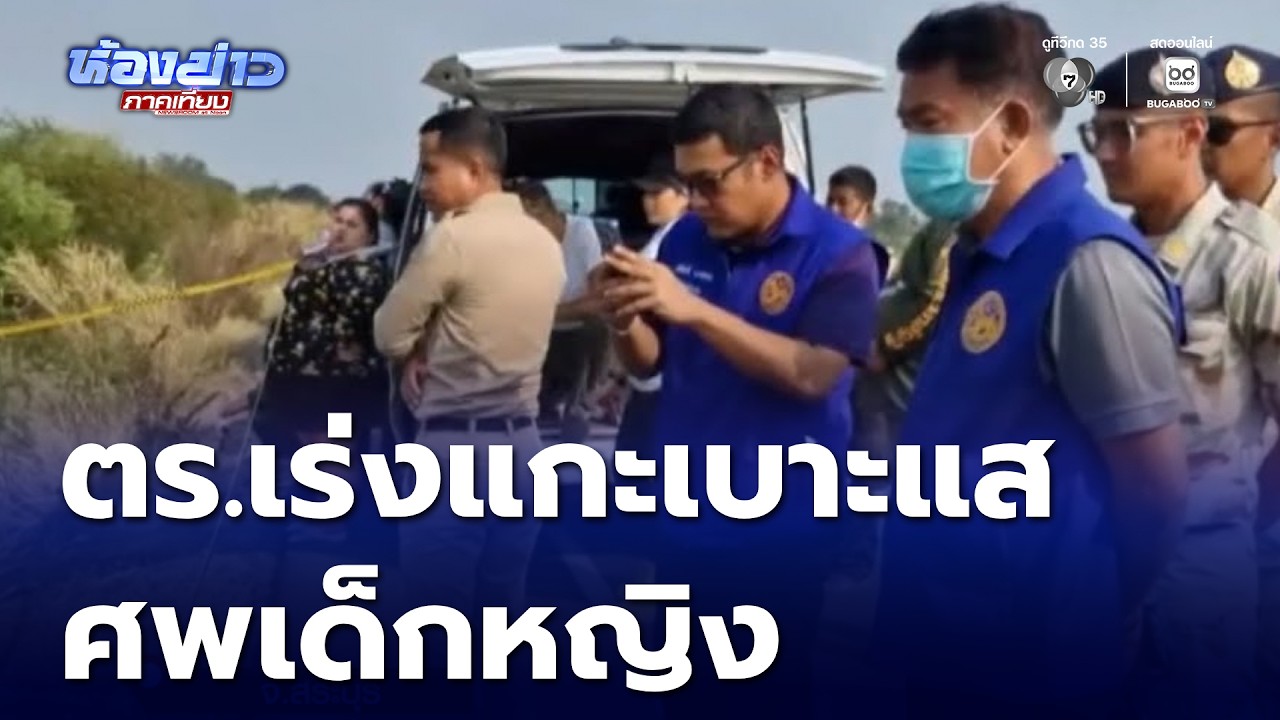 งานยาก ตร.เร่งแกะเบาะแสศพเด็กหญิง ตายปริศนา | ห้องข่าวภาคเที่ยง