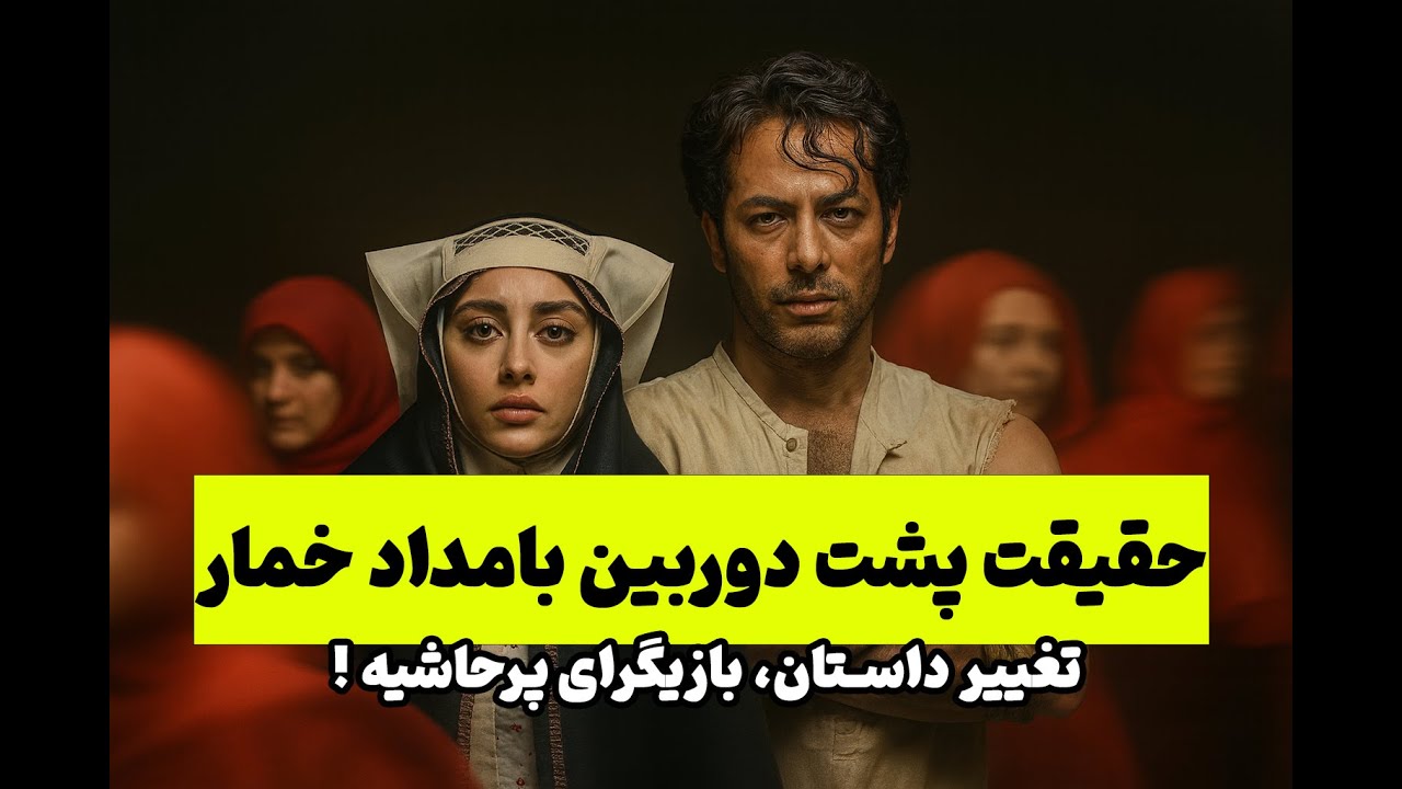 پشت‌پرده جنجالی سریال بامداد خمار | عکس‌های لو رفته، پایان سانسورشده و رازهای بازیگرها!