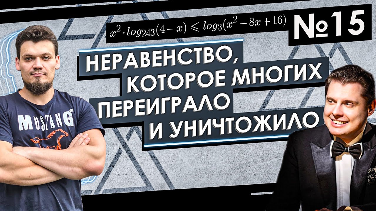 №15 из ЕГЭ 2020 по математике. Неравенство, которое многих переиграло и уничтожило