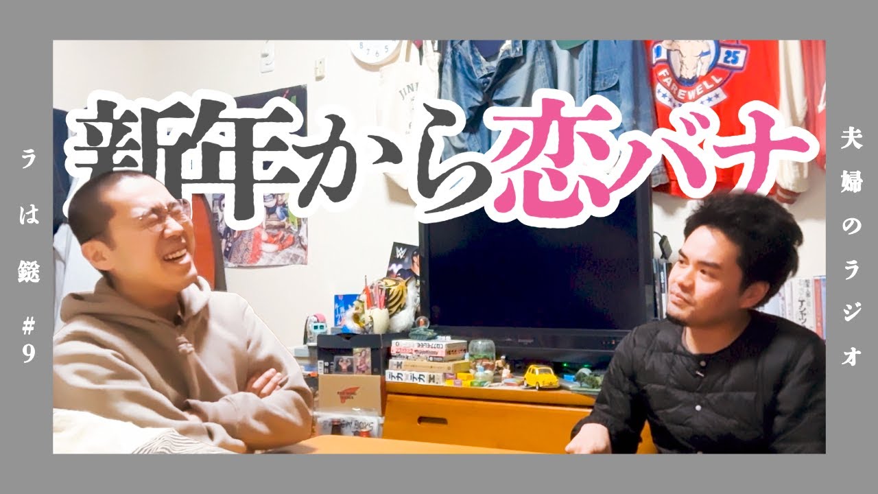 #9「新年1発目！恋バナ！」【夫婦のラジオ ラは鎹】