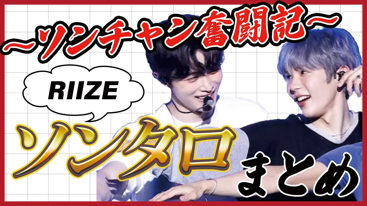 [RIIZE 日本語字幕]RIIZEになってからもソンチャンは頑張る！ソンタロまとめ