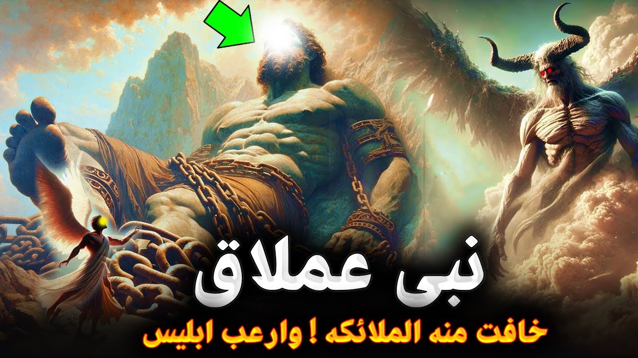قصص الأنبياء - قصة النبي العملاق ولماذا خافت منه الملائكه عند رؤيته ؟ولماذا أرعب ابليس وماذا فعل معه