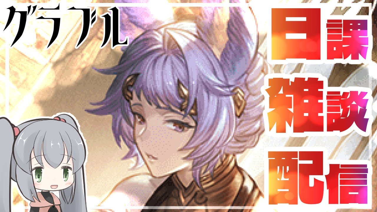 【グラブル】のんびり日課しながらお絵描き作業する配信【十天衆戦記】