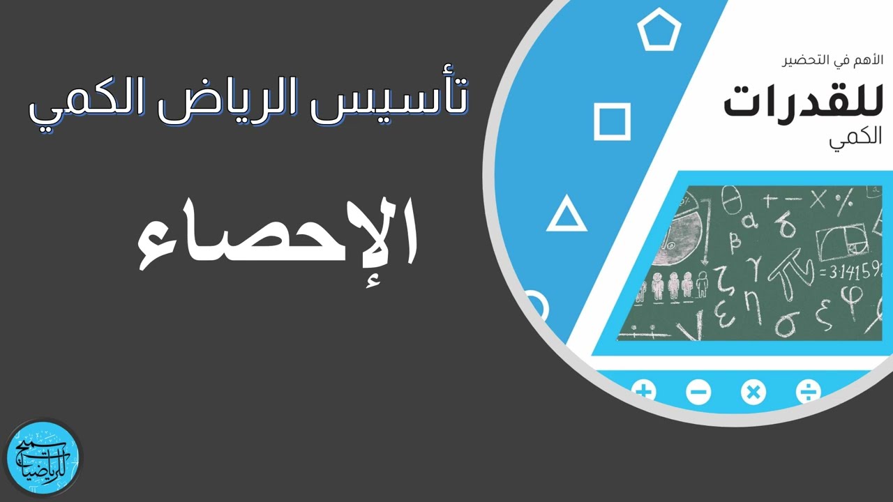 أقوى كورس تأسيس قدرات كمي - الأحصاء والرسوم البيانية