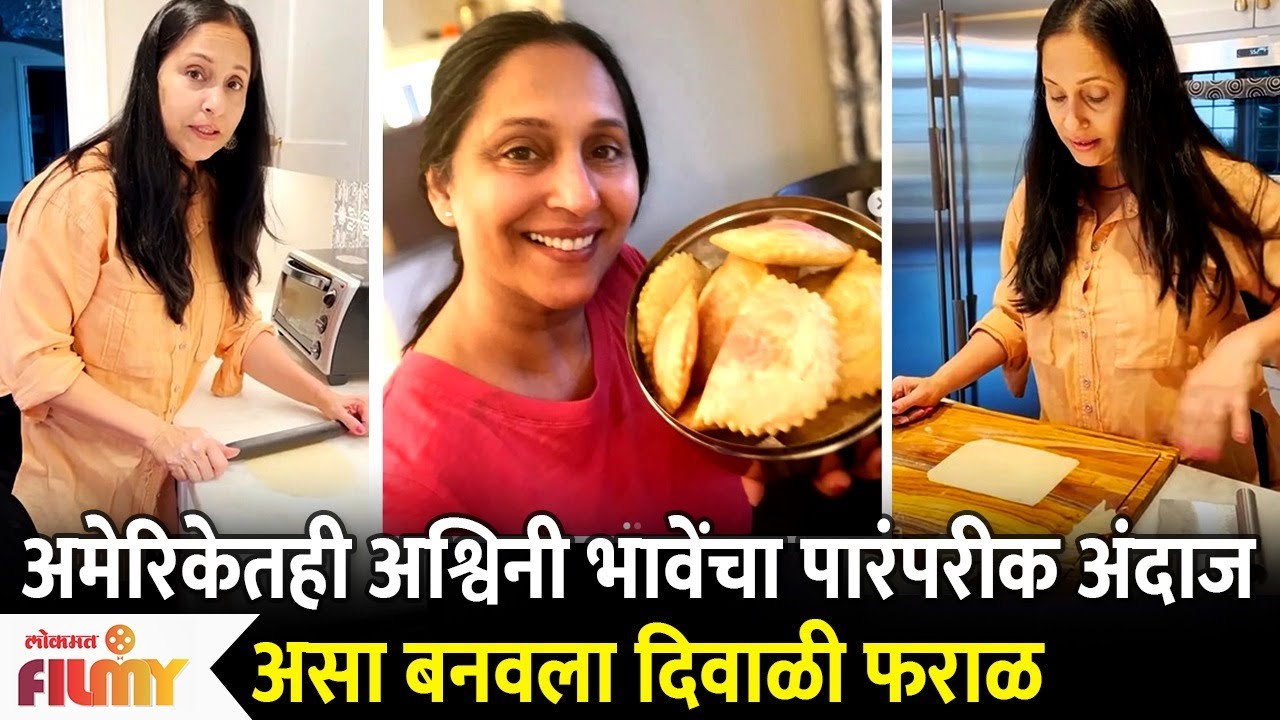 Ashwini Bhave Makes Traditional Faral for Diwali In the USA | अश्विनी भावेंचा पारंपरीक अंदाज