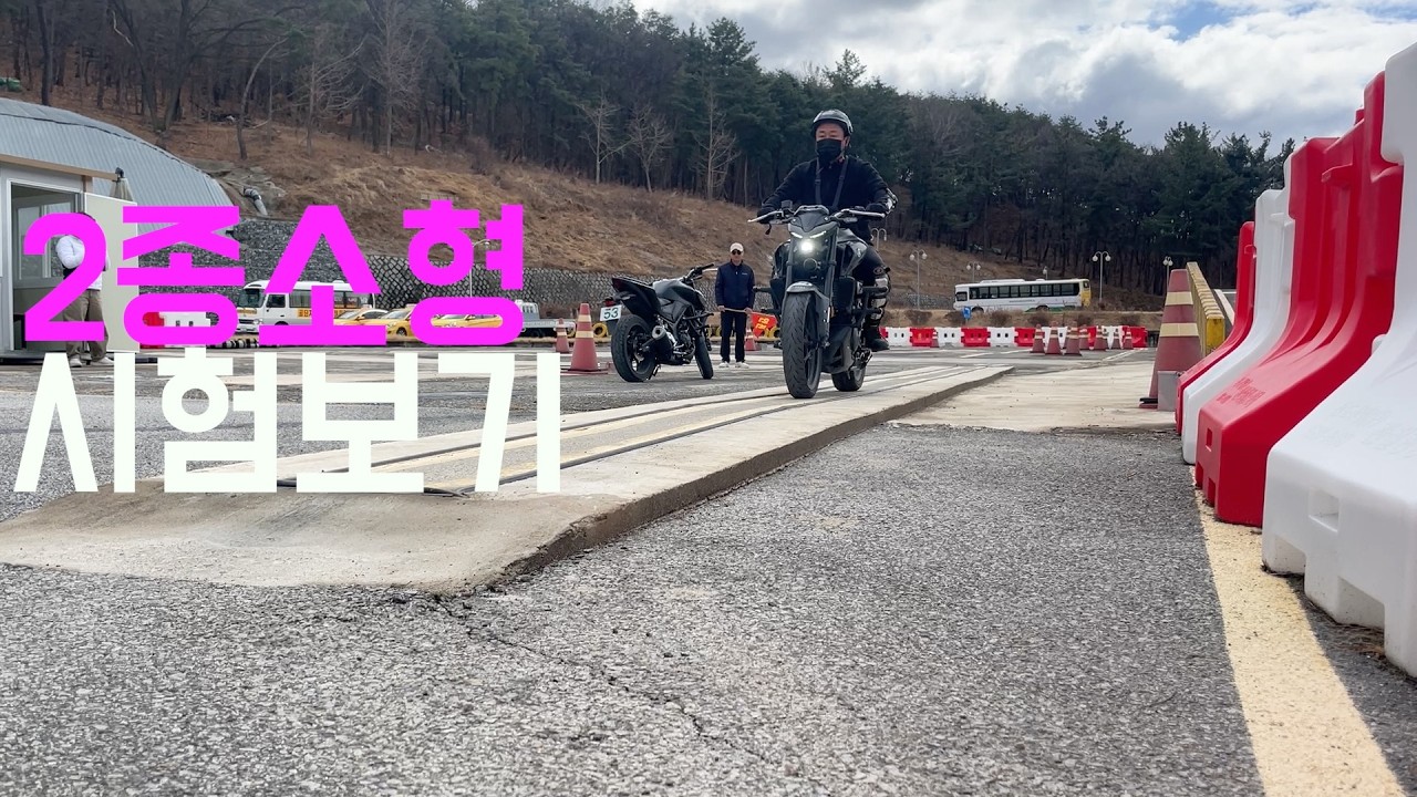 2종소형 시험합격기
