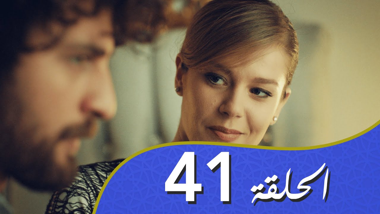 أغنية الحياة الحلقة 41 مدبلج بالعربية