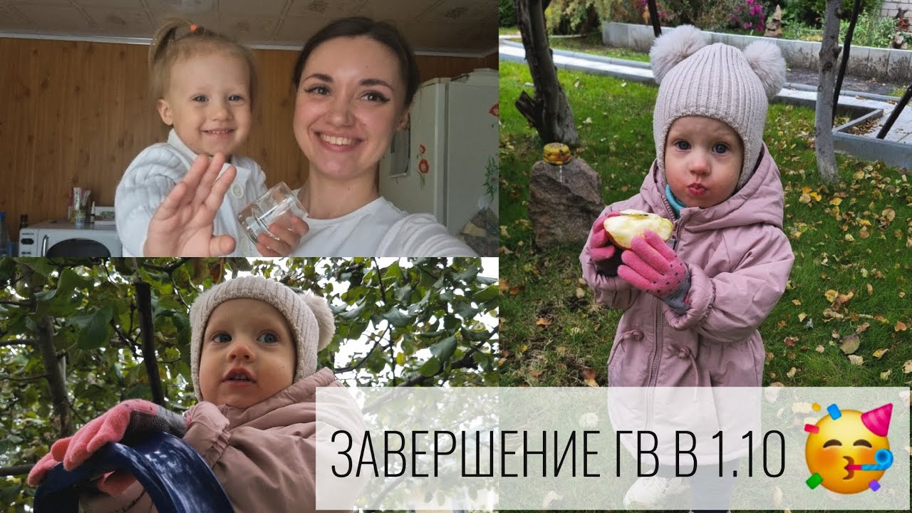 ЗАВЕРШЕНИЕ ГВ В 1.10🥳/КАК МЕНЯЕТСЯ ЖИЗНЬ🤷🏽‍♀️/ДАЧА И ДЕРЕВНЯ🏡