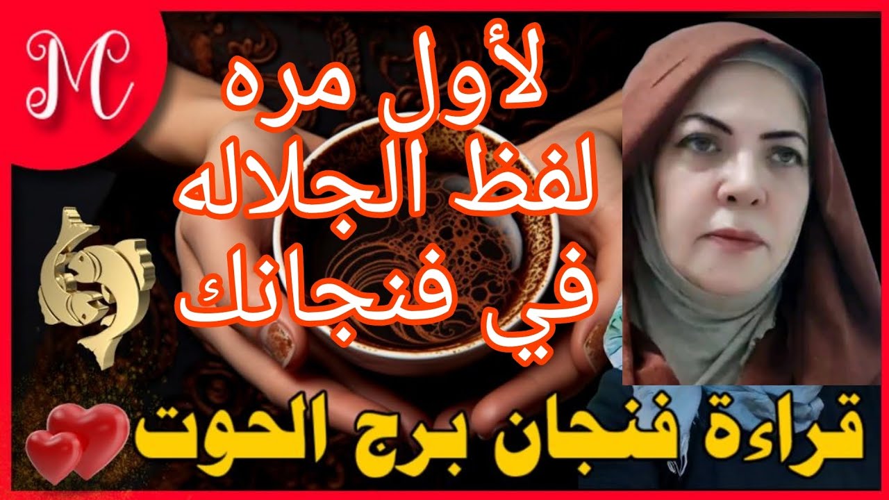 فنجان الحوت💞حبيب يفكر فيك💞دعوه مستجابه💞مدد إلاهي💞