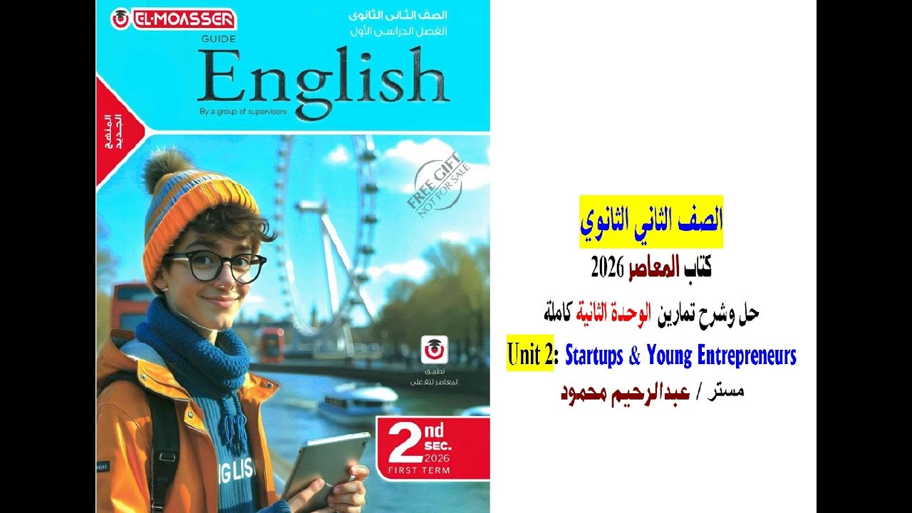 فيديو حل وشرح تمارين Unit 2 الوحدة الثانية كاملة   كتاب المعاصر 2026   الصف الثاني الثانوي