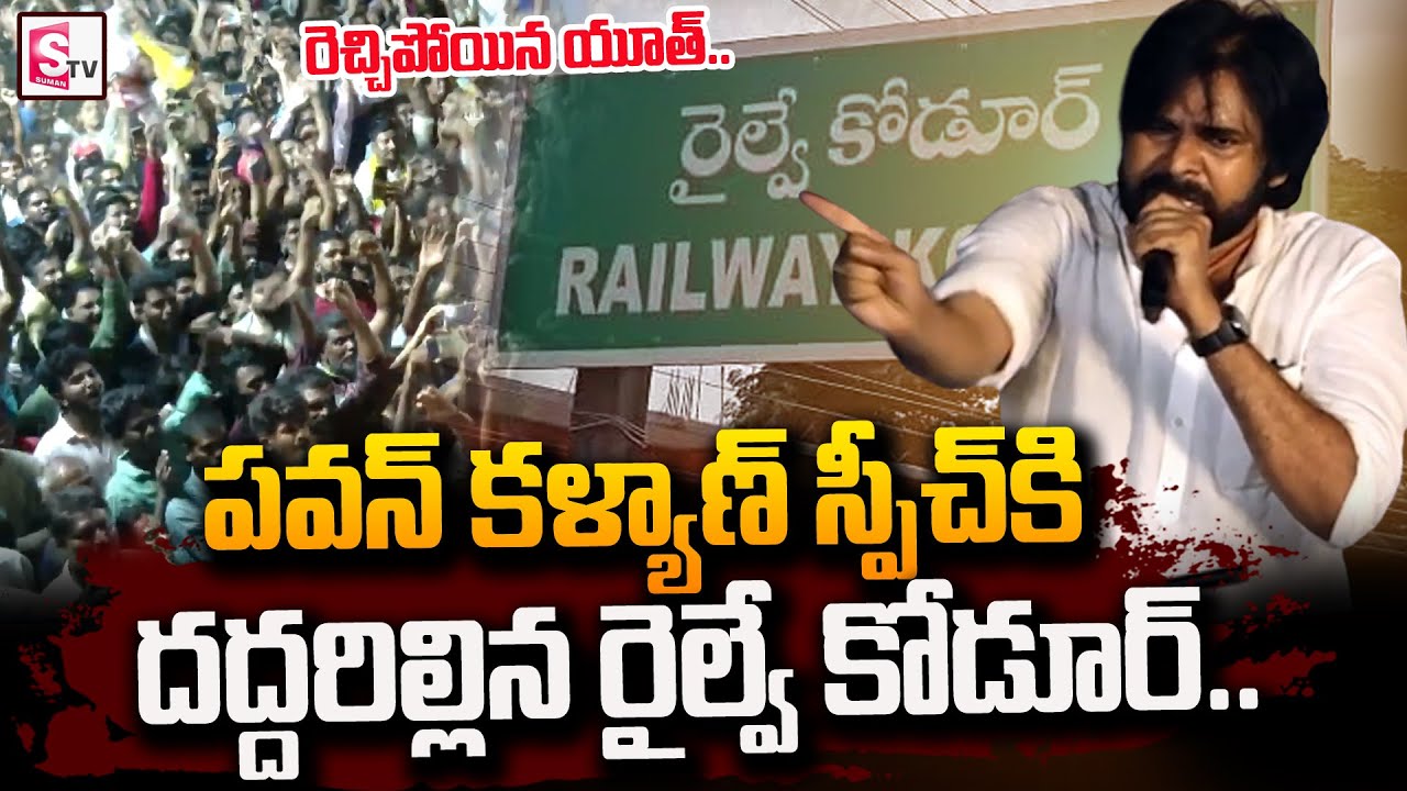 Pawan Kalyan Powerful Speech On Railway Koduru | Janasena | Chandrababu | AP Politics | #SumanTV