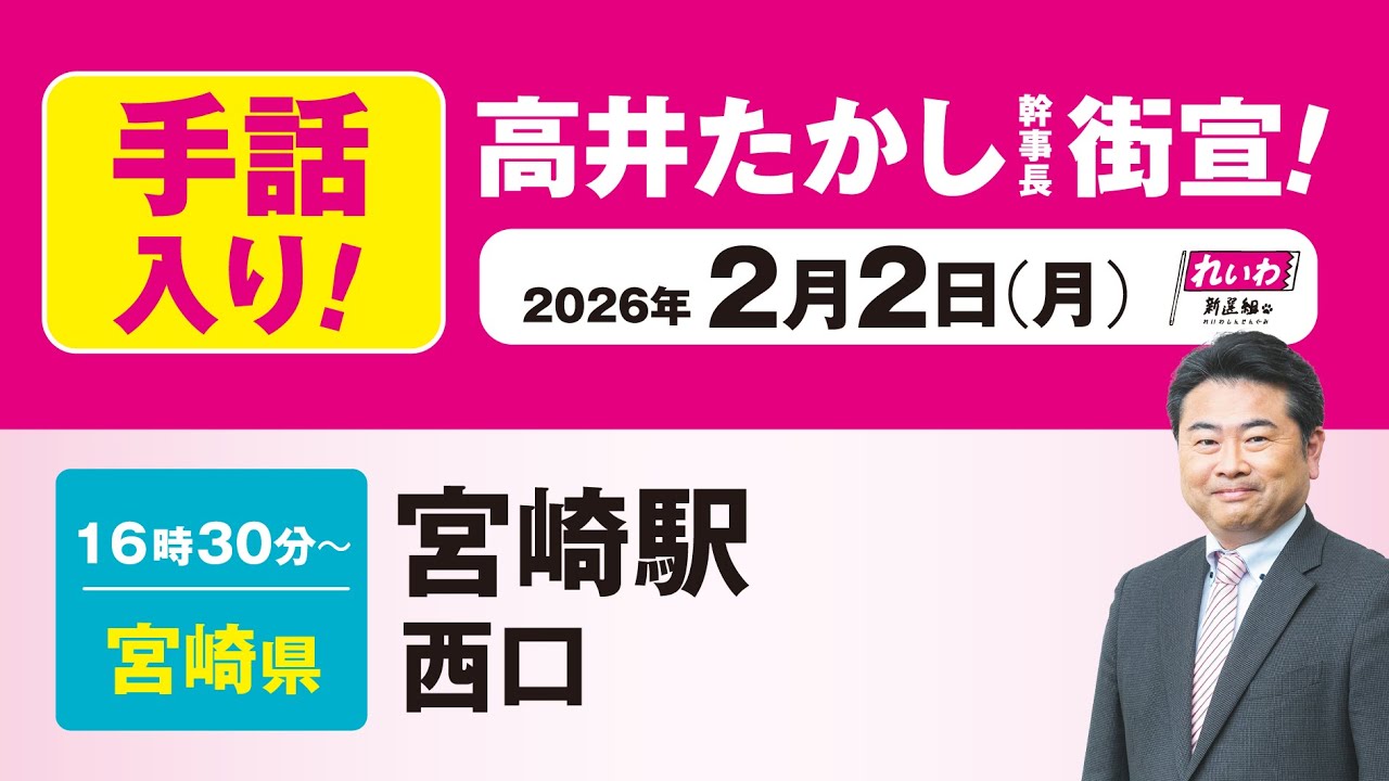 【手話版 街宣LIVE】高井たかし 幹事長 #衆院選2026 #比例はれいわ 2月2日 福岡県・宮崎駅西口