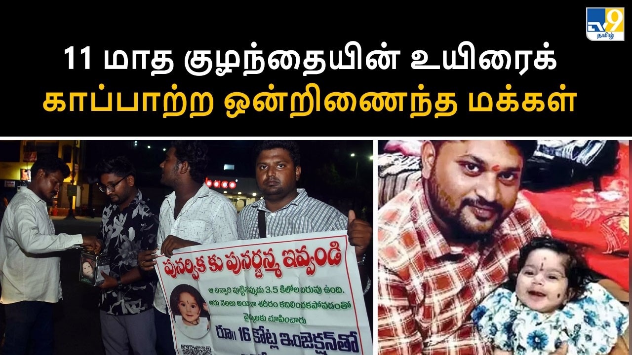 11 மாத குழந்தையின் உயிரைக் காப்பாற்ற ஒன்றிணைந்த மக்கள் - TV9