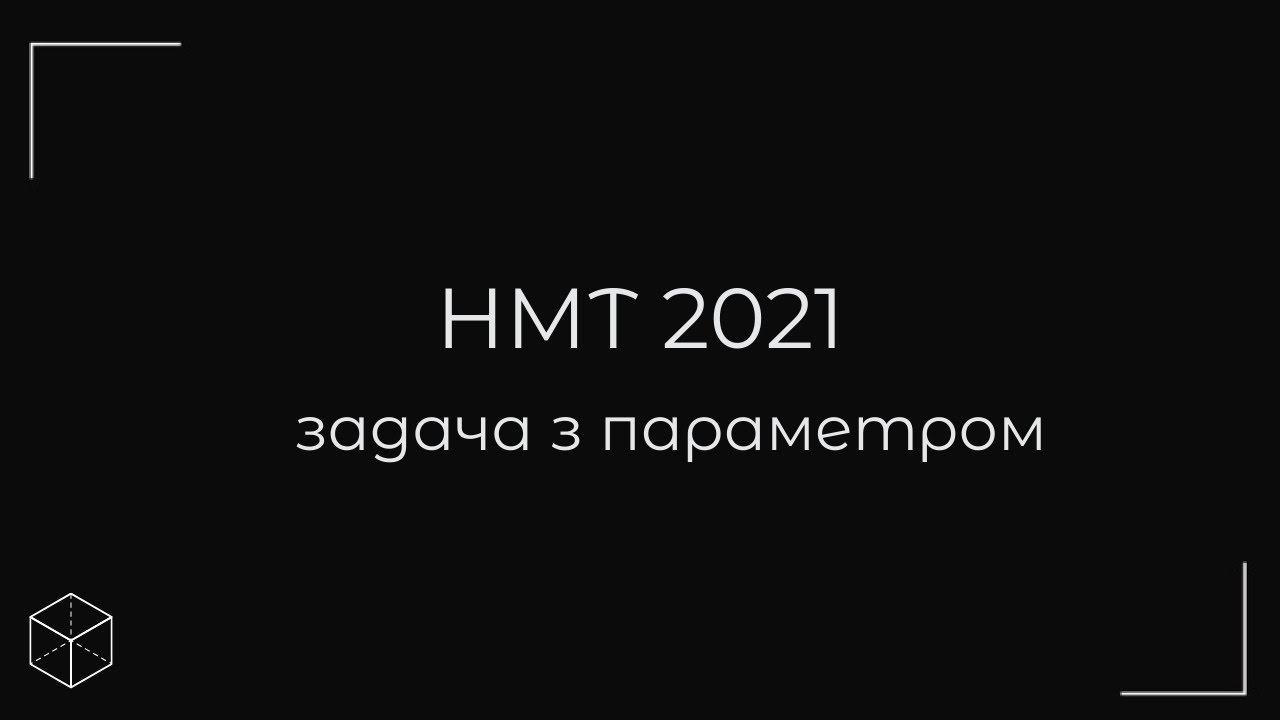 НМТ №34 зно 2021 Задача з параметром
