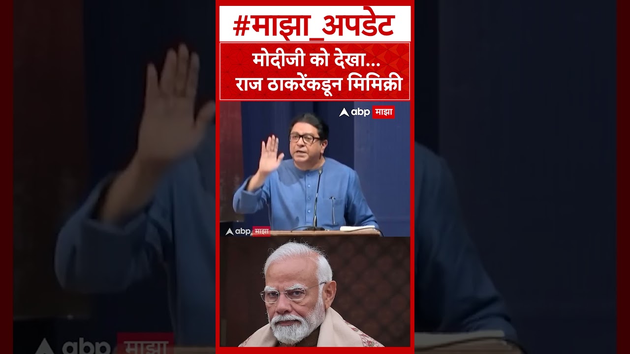 Raj Thackeray Mimicry : मोदीजी को देखा... राज ठाकरेंकडून मिमिक्री