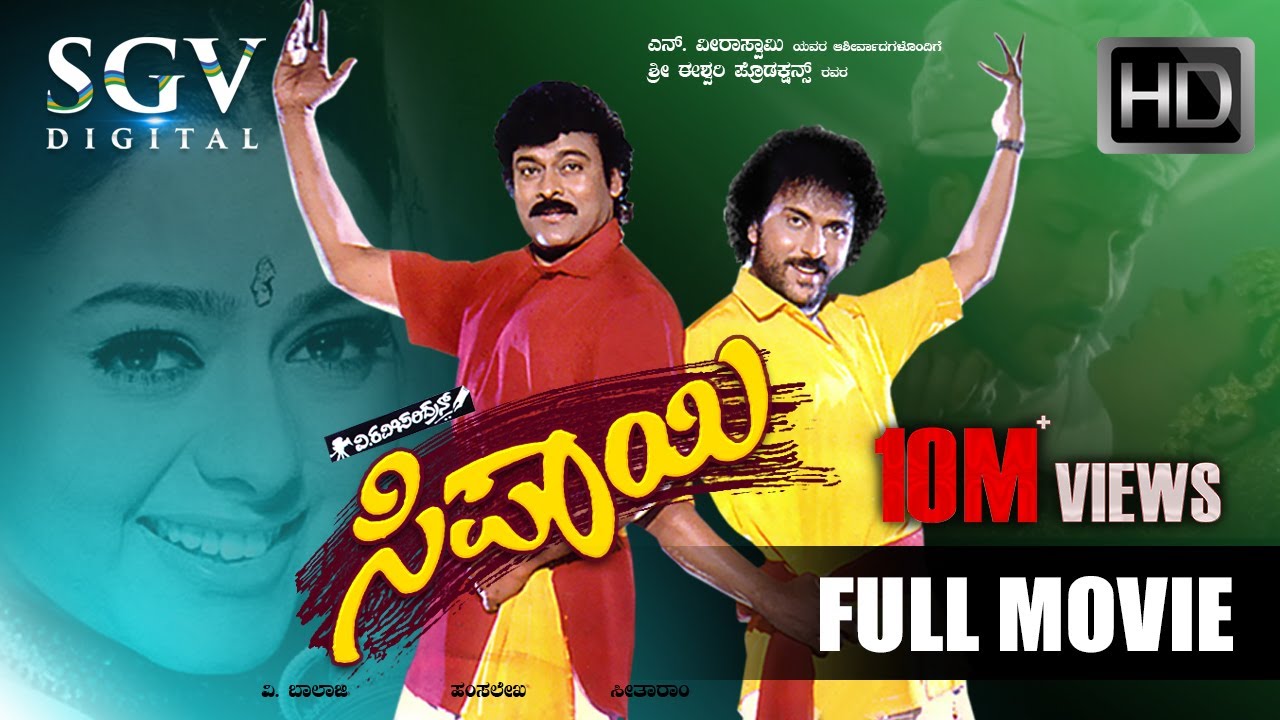 Sipayi - ಸಿಪಾಯಿ | Kannada Full HD Movie | Ravichandran, Chiranjeevi, Soundarya | 1996 Kannada Film