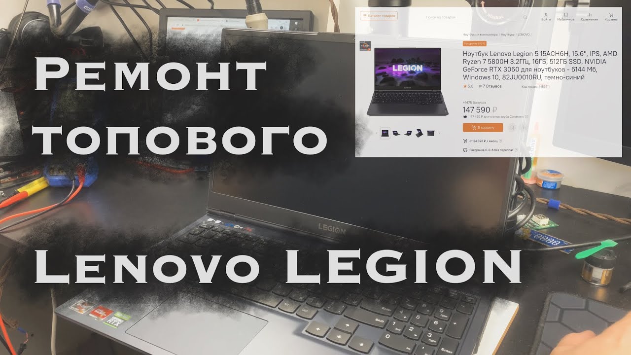 Ремонт залитого топового Lenovo LEGION 5