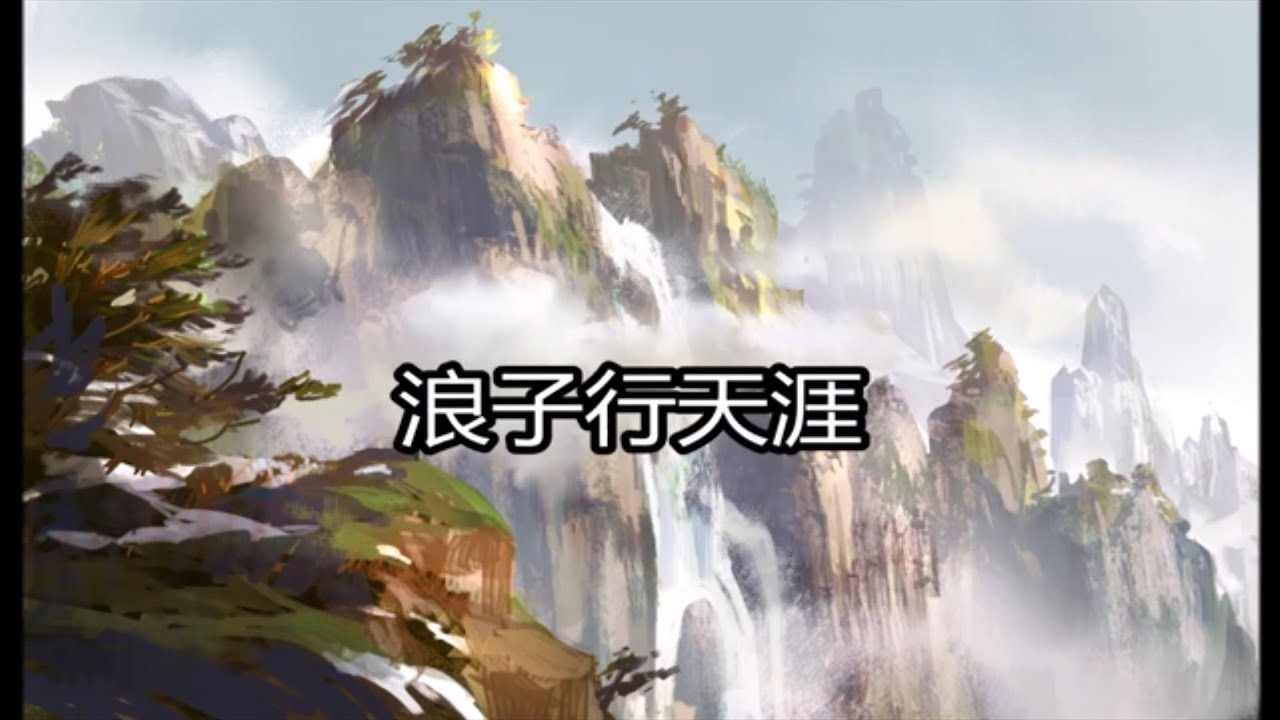 《浪子行天涯》詞曲 郭仁迪 編曲 王宗凱