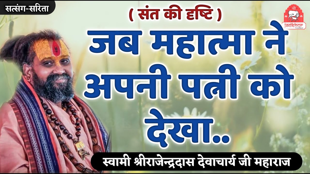|| जब महात्मा ने अपनी पत्नी को देखा || श्रीजड़खोर गोधाम || श्री राजेन्द्रदास जी महाराज ||